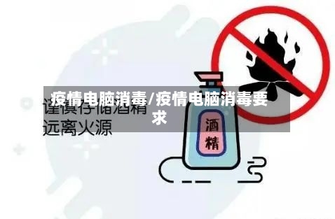 疫情电脑消毒/疫情电脑消毒要求-第2张图片