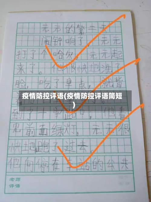 疫情防控评语(疫情防控评语简短)