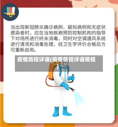 疫情防控评语(疫情防控评语简短)-第2张图片