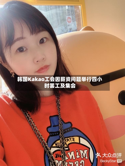 韩国Kakao工会因薪资问题举行四小时罢工及集会-第3张图片