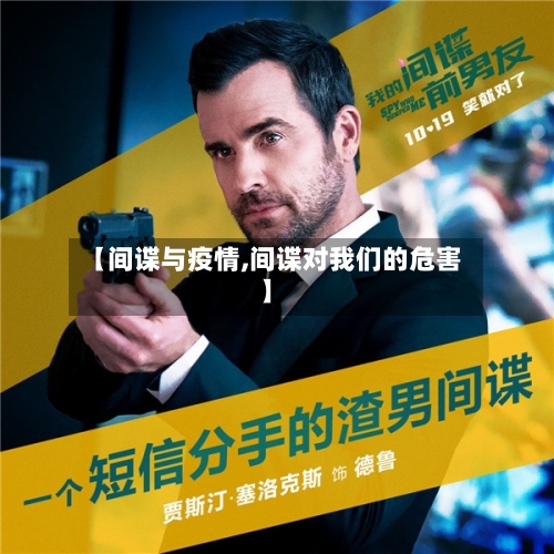 【间谍与疫情,间谍对我们的危害】-第2张图片