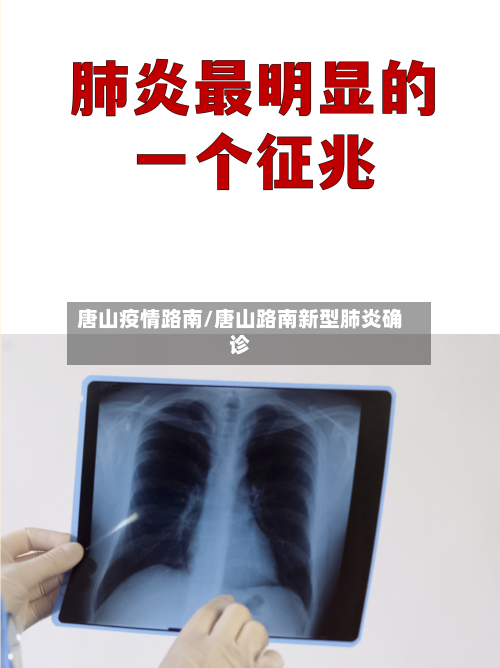 唐山疫情路南/唐山路南新型肺炎确诊
