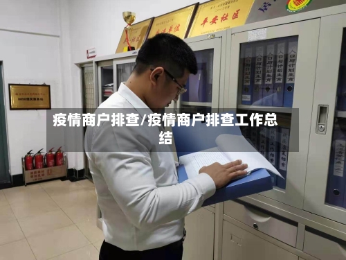 疫情商户排查/疫情商户排查工作总结