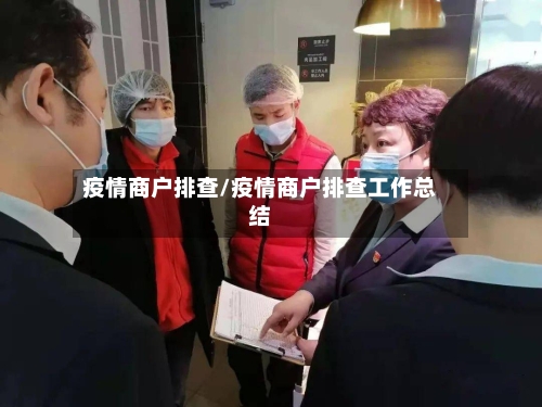 疫情商户排查/疫情商户排查工作总结-第3张图片