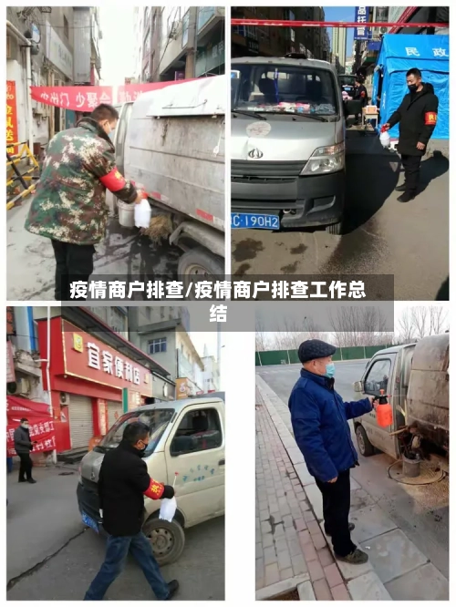 疫情商户排查/疫情商户排查工作总结-第2张图片