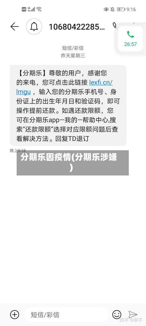 分期乐因疫情(分期乐涉嫌)-第3张图片