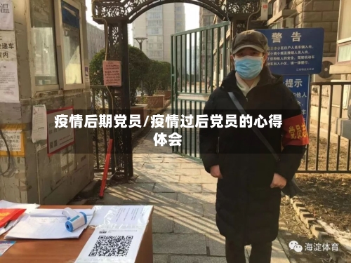 疫情后期党员/疫情过后党员的心得体会