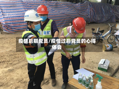 疫情后期党员/疫情过后党员的心得体会-第2张图片