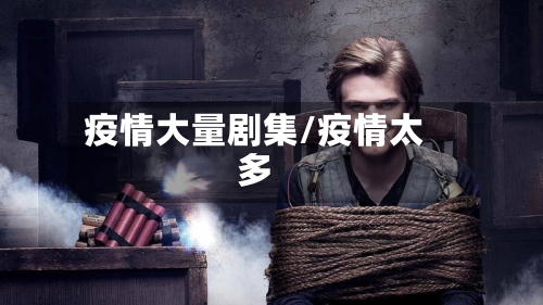 疫情大量剧集/疫情太多-第2张图片