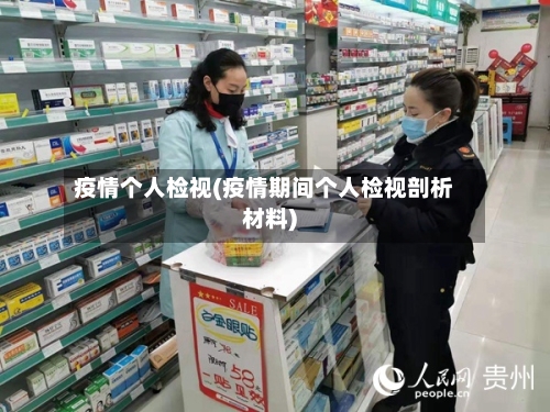 疫情个人检视(疫情期间个人检视剖析材料)-第2张图片