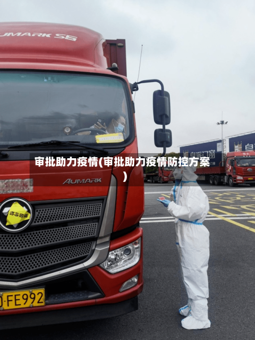 审批助力疫情(审批助力疫情防控方案)