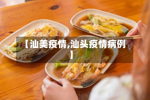 【汕美疫情,汕头疫情病例】