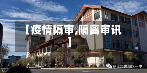 【疫情隔审,隔离审讯】-第2张图片