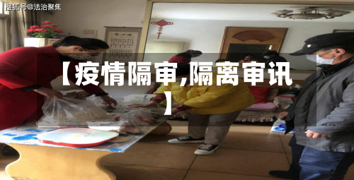 【疫情隔审,隔离审讯】