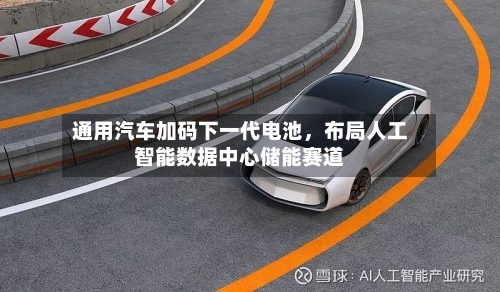 通用汽车加码下一代电池，布局人工智能数据中心储能赛道-第3张图片