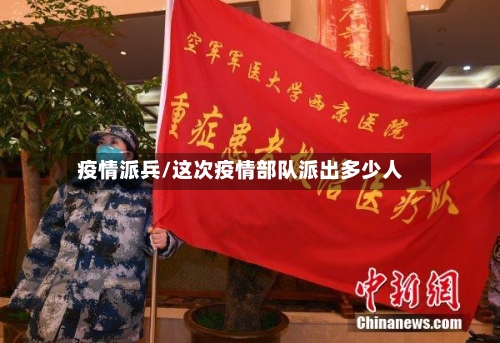 疫情派兵/这次疫情部队派出多少人-第2张图片