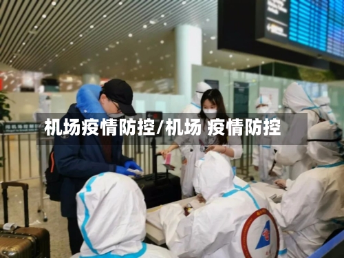 机场疫情防控/机场 疫情防控