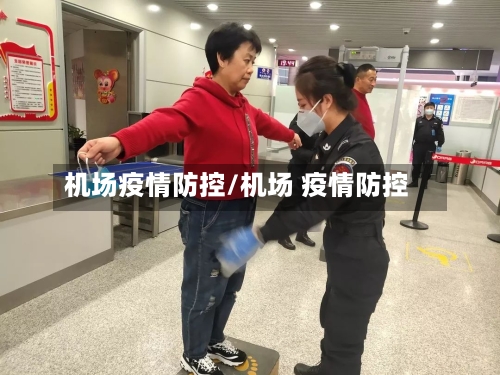 机场疫情防控/机场 疫情防控-第3张图片