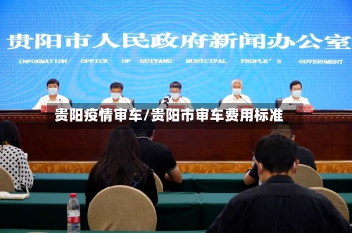 贵阳疫情审车/贵阳市审车费用标准