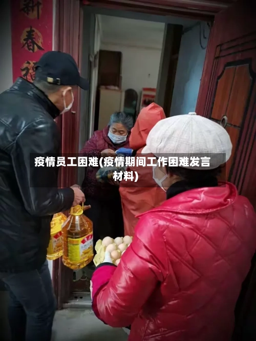 疫情员工困难(疫情期间工作困难发言材料)-第3张图片