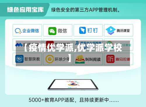 【疫情优学派,优学派学校】-第2张图片