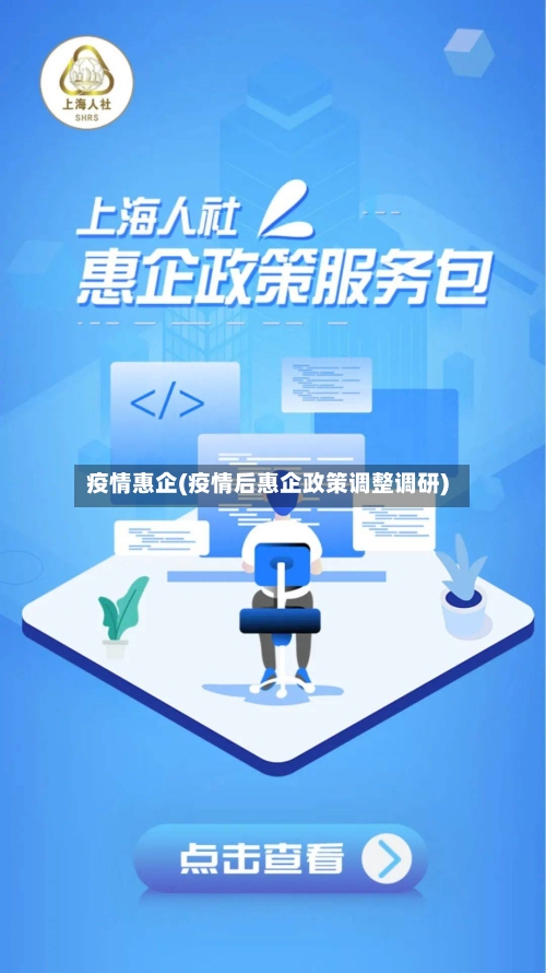 疫情惠企(疫情后惠企政策调整调研)-第2张图片