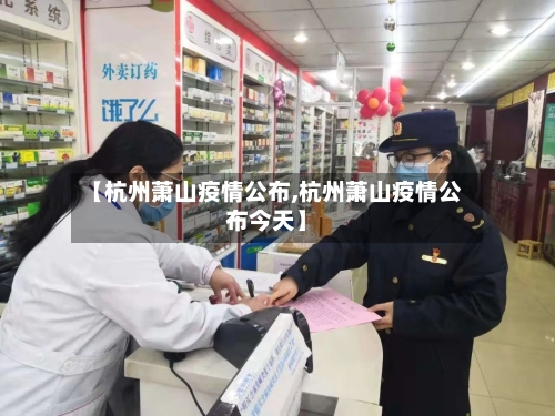 【杭州萧山疫情公布,杭州萧山疫情公布今天】-第2张图片