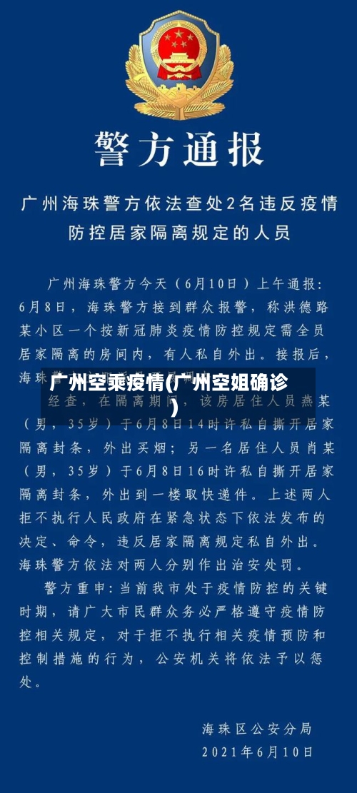 广州空乘疫情(广州空姐确诊)-第3张图片