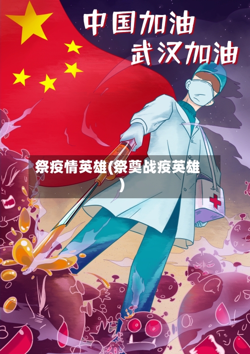 祭疫情英雄(祭奠战疫英雄)