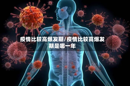 疫情比较高爆发期/疫情比较高爆发期是哪一年-第2张图片