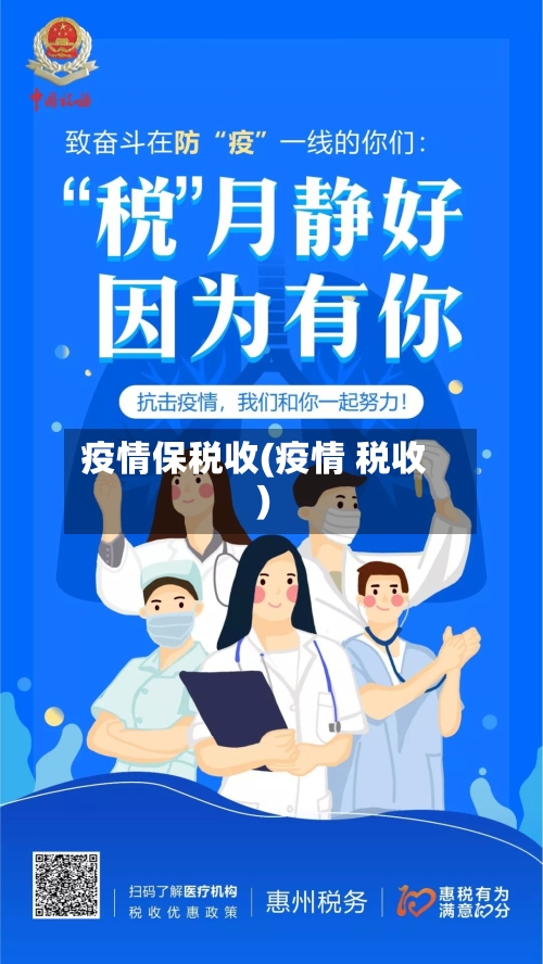 疫情保税收(疫情 税收)