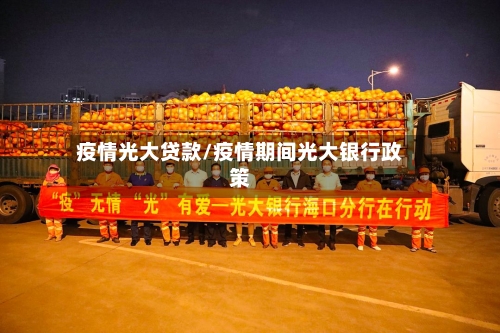 疫情光大贷款/疫情期间光大银行政策-第3张图片