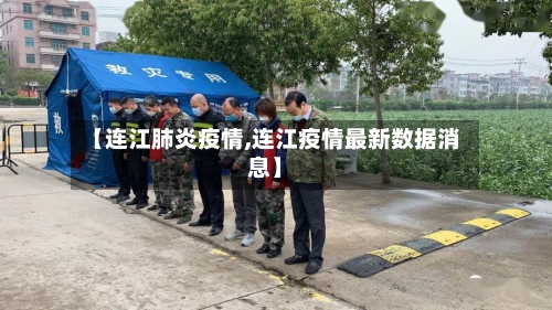 【连江肺炎疫情,连江疫情最新数据消息】
