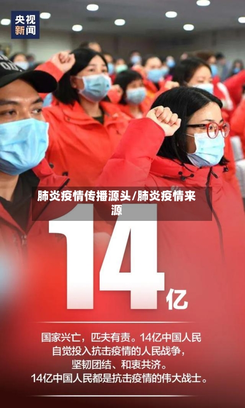 肺炎疫情传播源头/肺炎疫情来源