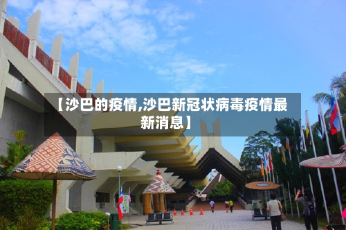 【沙巴的疫情,沙巴新冠状病毒疫情最新消息】