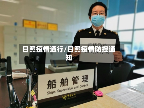 日照疫情通行/日照疫情防控通知-第2张图片
