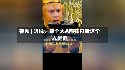 视频 | 听说，整个大A都在打听这个人是谁-第2张图片