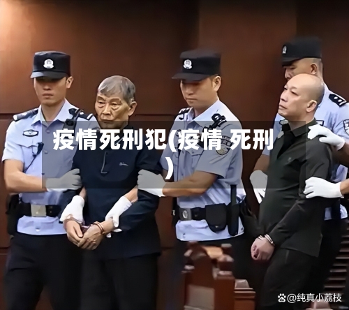 疫情死刑犯(疫情 死刑)-第3张图片