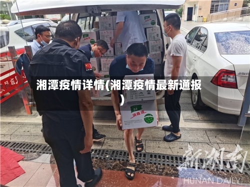 湘潭疫情详情(湘潭疫情最新通报)