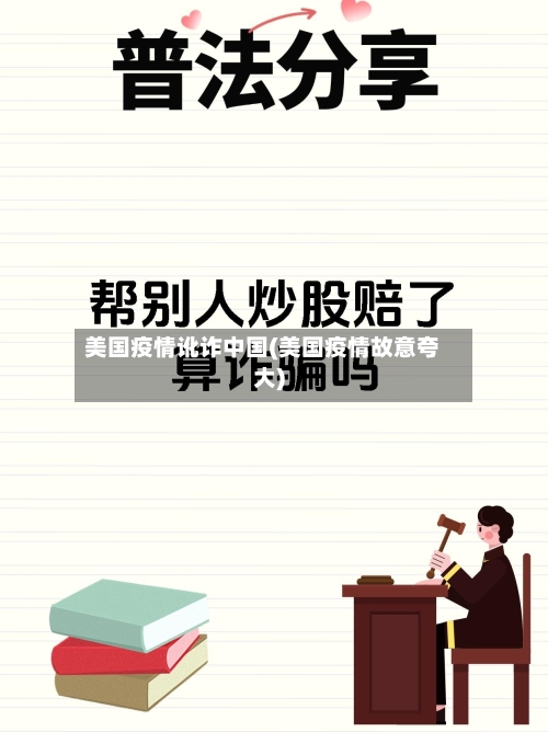 美国疫情讹诈中国(美国疫情故意夸大)