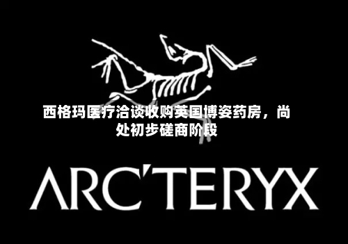 西格玛医疗洽谈收购英国博姿药房，尚处初步磋商阶段-第2张图片