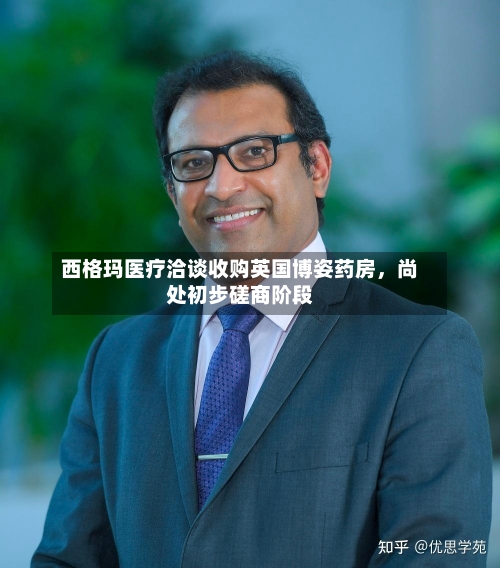 西格玛医疗洽谈收购英国博姿药房，尚处初步磋商阶段-第3张图片