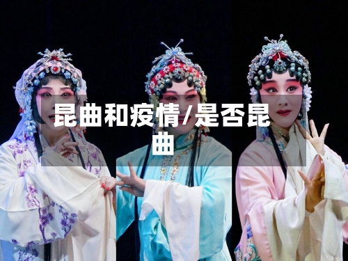 昆曲和疫情/是否昆曲-第2张图片