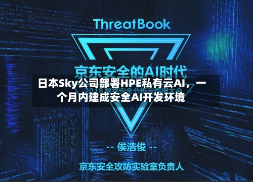 日本Sky公司部署HPE私有云AI	，一个月内建成安全AI开发环境-第2张图片