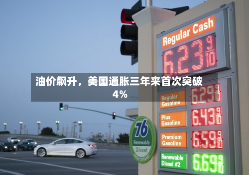 油价飙升	，美国通胀三年来首次突破4%-第2张图片