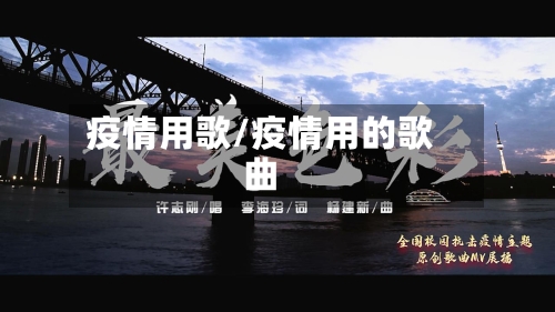 疫情用歌/疫情用的歌曲-第3张图片