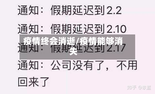 疫情终会消逝/疫情能够消失