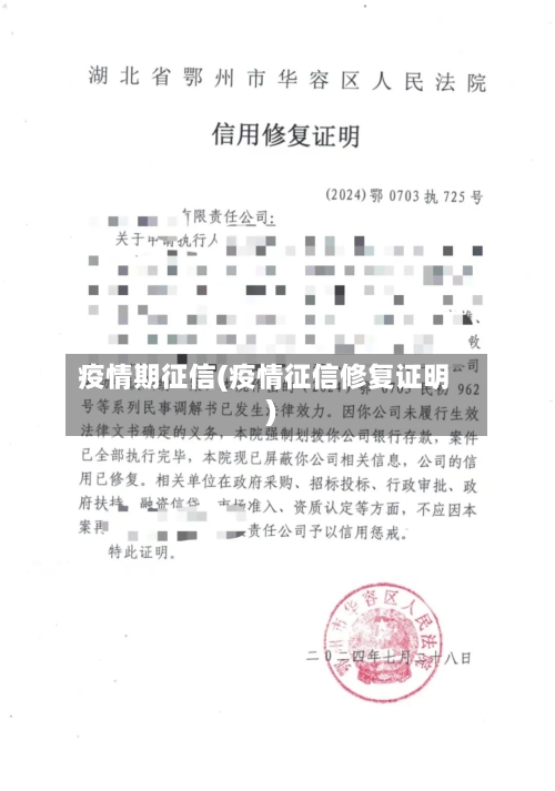疫情期征信(疫情征信修复证明)