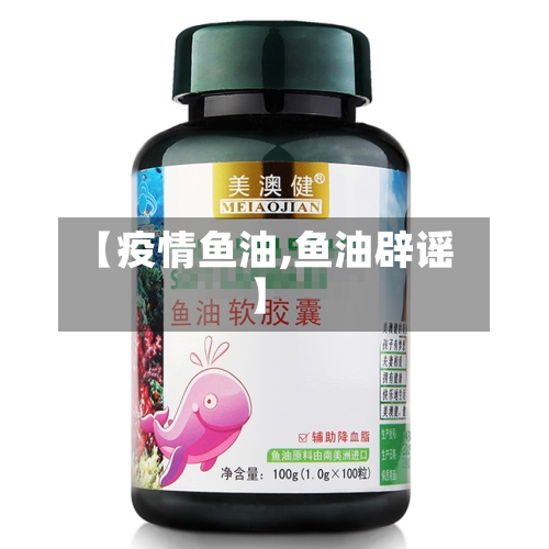 【疫情鱼油,鱼油辟谣】