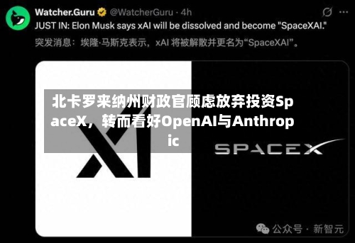 北卡罗来纳州财政官顾虑放弃投资SpaceX	，转而看好OpenAI与Anthropic-第3张图片